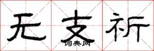 曾慶福無支祈隸書怎么寫