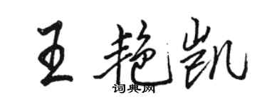 駱恆光王艷凱行書個性簽名怎么寫