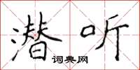 侯登峰潛聽楷書怎么寫