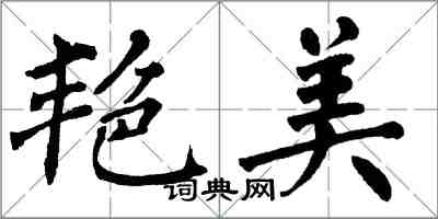 翁闓運艷美楷書怎么寫