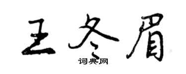 曾慶福王冬眉行書個性簽名怎么寫