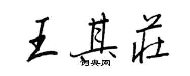 王正良王其莊行書個性簽名怎么寫