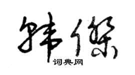 曾慶福韓傑草書個性簽名怎么寫