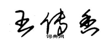 朱錫榮王傳香草書個性簽名怎么寫