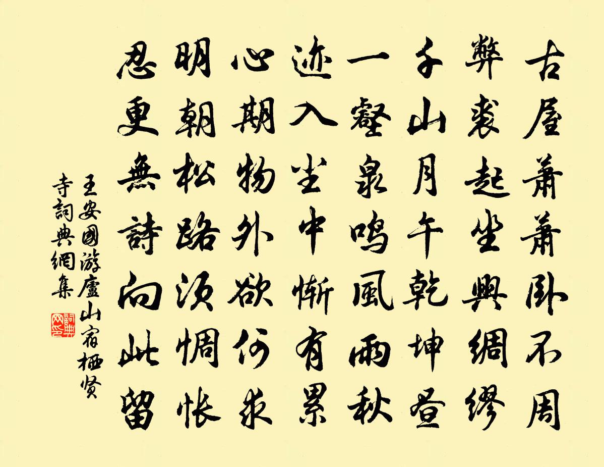 王安國游廬山宿棲賢寺書法作品欣賞