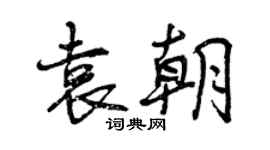 曾慶福袁朝行書個性簽名怎么寫