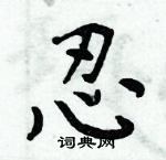 周炳元寫的硬筆楷書忍