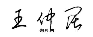 梁錦英王仲闊草書個性簽名怎么寫