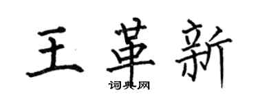 何伯昌王革新楷書個性簽名怎么寫