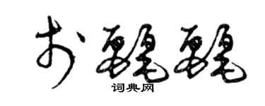 曾慶福於麗麗草書個性簽名怎么寫