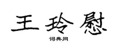 袁強王玲慰楷書個性簽名怎么寫