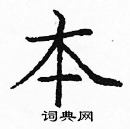 龐中華寫的硬筆楷書本