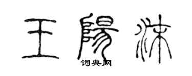 陳聲遠王陽沫篆書個性簽名怎么寫