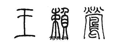 陳墨王賴鶯篆書個性簽名怎么寫