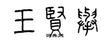 曾慶福王賢舉篆書個性簽名怎么寫