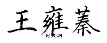 丁謙王雍蓁楷書個性簽名怎么寫