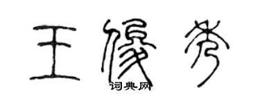 陳聲遠王俊秀篆書個性簽名怎么寫