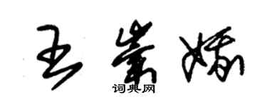 朱錫榮王崇娥草書個性簽名怎么寫