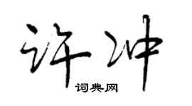 曾慶福許沖行書個性簽名怎么寫