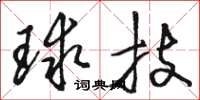 駱恆光球技草書怎么寫