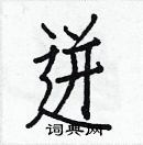 白克儉寫的硬筆楷書迸