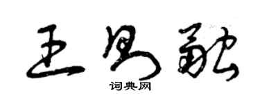 曾慶福王則融草書個性簽名怎么寫