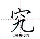 田英章寫的硬筆楷書究