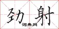 田英章勁射楷書怎么寫