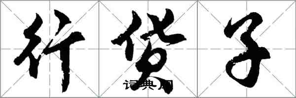 胡問遂行貨子行書怎么寫