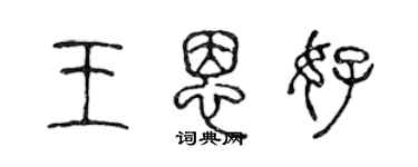 陳聲遠王恩好篆書個性簽名怎么寫