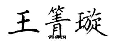 丁謙王箐璇楷書個性簽名怎么寫