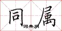 田英章同屬楷書怎么寫