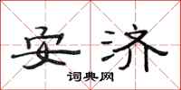 范連陞安濟隸書怎么寫