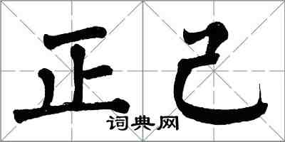 翁闓運正己楷書怎么寫
