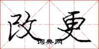 龐中華改更行書怎么寫