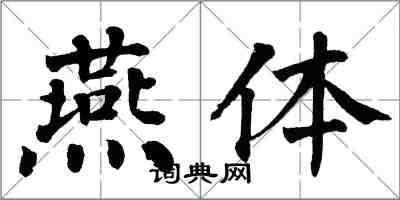 翁闓運燕體楷書怎么寫