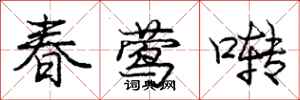 龐中華春鶯囀行書怎么寫