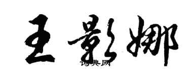 胡問遂王影娜行書個性簽名怎么寫