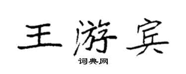 袁強王游賓楷書個性簽名怎么寫