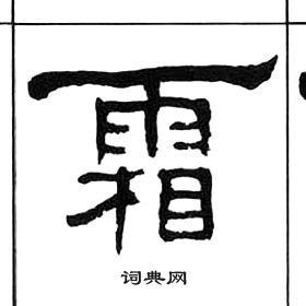 千字文中王福庵的寫法