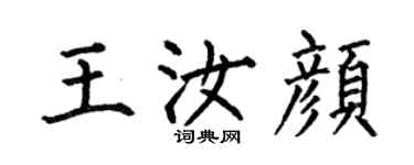 何伯昌王汝顏楷書個性簽名怎么寫