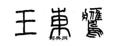 曾慶福王東鷹篆書個性簽名怎么寫