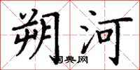 丁謙朔河楷書怎么寫