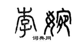 曾慶福李婉篆書個性簽名怎么寫