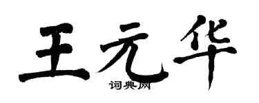 翁闓運王元華楷書個性簽名怎么寫