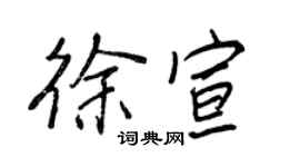 王正良徐宣行書個性簽名怎么寫