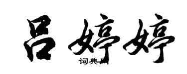 胡問遂呂婷婷行書個性簽名怎么寫