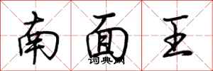 荊霄鵬南面王行書怎么寫
