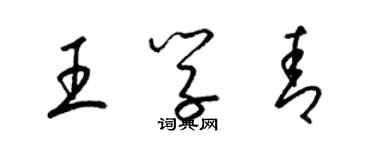 梁錦英王學青草書個性簽名怎么寫