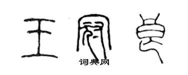 陳聲遠王冠良篆書個性簽名怎么寫